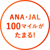 ANA･JAL100マイルがたまる!