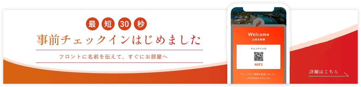 最短30秒事前チェックインはじめました フロントに名前を伝えて、すぐにお部屋へ。詳細はこちら。